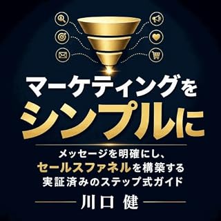 『マーケティングをシンプルに：メッセージを明確にし、セールスファネルを構築する実証済みのステップ式ガイド』のカバーアート