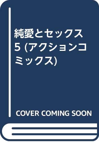 純愛とセックス 5 (アクションコミックス)