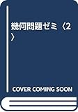 幾何問題ゼミ (2)