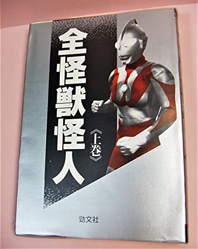 全怪獣怪人 上巻のサムネイル