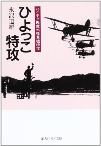 ひよっこ特攻: ハイテク艦隊vs複葉機特攻 (光人社ノンフィクション文庫 164)