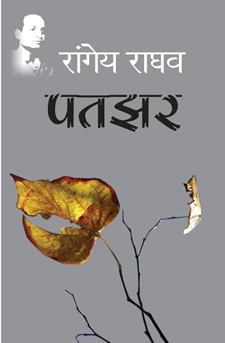 Patjhar [Hardcover] [Jan 16, 2012] Raghav, Rangey