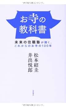 お寺の教科書: 未来の住職塾が開く、これからのお寺の100年