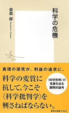 科学の危機 (集英社新書)