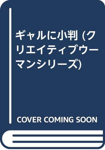 ギャルに小判 (クリエイティブウーマンシリーズ)