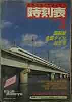 時刻表　1986/3 1986年3月 - JTB時刻表アーカイブ～JTB時刻表収集家 哲の