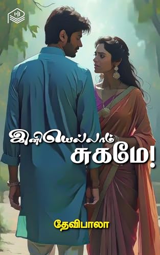 Iniyellam Sugame! (Tamil Edition)