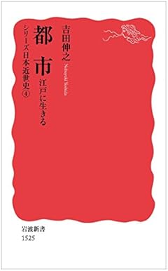 都市――江戸に生きる〈シリーズ 日本近世史 4〉 (岩波新書)