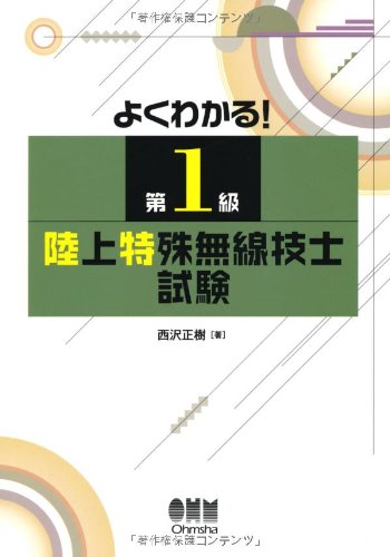 スマホ 無料電子書籍 よくわかる!第1級陸上特殊無線技士試験 (LICENCE BOOKS) バイ
