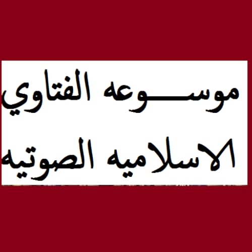 موسوعه الفتاوي الاسلاميه الصوتيه