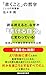 「書くこと」の哲学 ことばの再履修 (講談社現代新書 2777)
