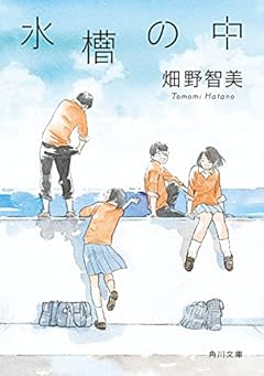 水槽の中 (角川文庫)