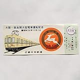 大阪奈良間大型電車運転記念1964年10月近畿日本鉄道上本町奈良小児