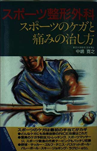 スポーツのケガと痛みの治し方: スポーツ整形外科 (主婦の友健康ブックス)