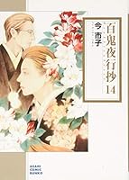 百鬼夜行抄 14 4022690550 Book Cover