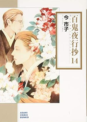 Amazon.co.jp: 百鬼夜行抄 11 (朝日コミック文庫) : 今市子: 本