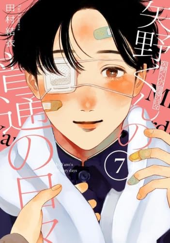 矢野くんの普通の日々　コミック　1-7巻セット(講談社)のサムネイル