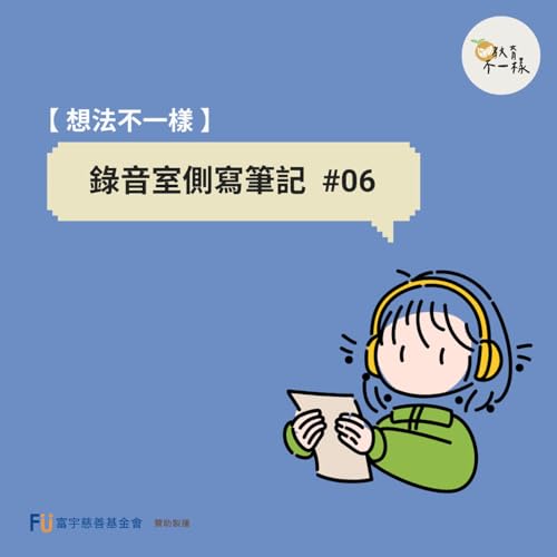 【想法不一樣】錄音室側寫筆記 #06