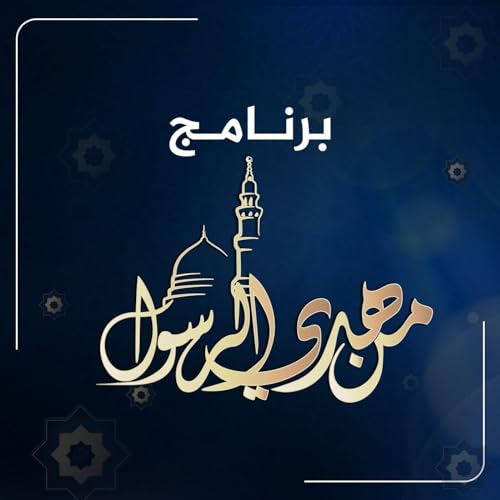 من هدي الرسول copertina