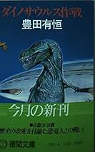 豊田有恒の本① 14冊 (分売可) 豊田有恒の本① 14冊 (分売可)
