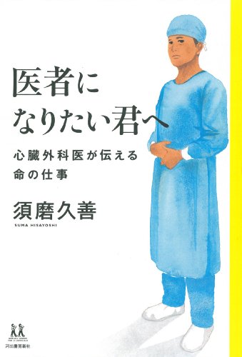 医者になりたい君へ: 心臓外科医が伝える命の仕事 (14歳の世渡り術) 医者になりたい君へ: 心臓外科医が伝える命の仕事 (14歳の世渡り術)
