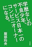 学歴なしの不良少年、サービス日本一のコンビニオーナーになる。 (角川書店単行本)