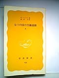 七つの国の労働運動〈上〉 (1979年) (岩波新書)