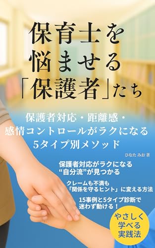 保育士を悩ませる「保護者」たち: 保護者対応・距離感・感情コントロールがラクになる5タイプ別メソッド ほいく現場の知恵袋