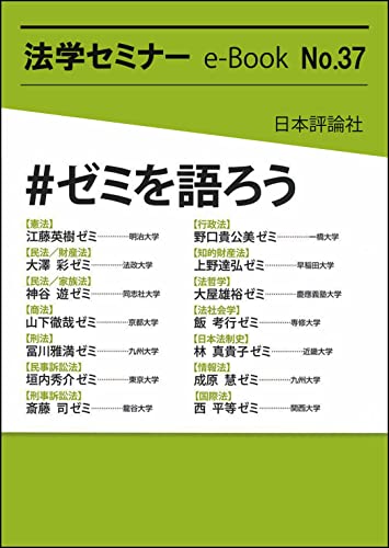 #ゼミを語ろう 法学セミナーe-Book