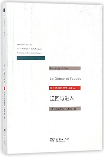 迂回与进入/当代法国思想文化译丛