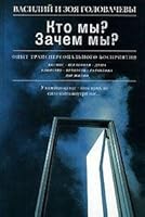 Kto My? Zachem My? Opyt Transpersonal'nogo Vospriyatiya 5699160825 Book Cover