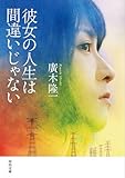 彼女の人生は間違いじゃない (河出文庫 ひ 11-1)