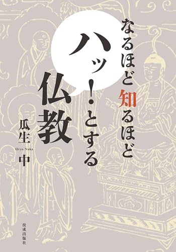 なるほど知るほど ハッ!とする仏教