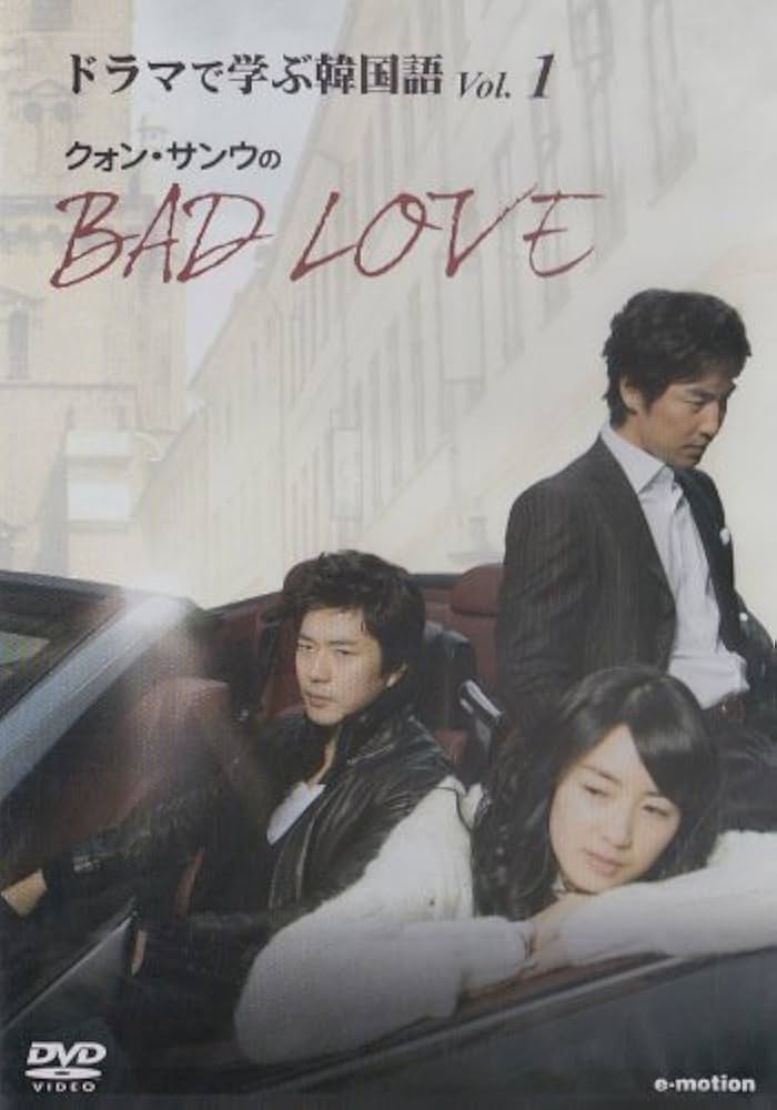 韓国ドラマ クォン・サンウ「BAD LOVE 」DVD-BOX他おまとめセット ゲオ公式通販サイト/ゲオオンラインストア【中古】1．BAD
