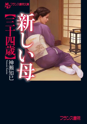 無料電子書籍 おすすめ 新しい母【三十四歳】 バイ