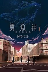 勇魚神・第1部: 空飛ぶ鯨 (新潟文楽工房) | ヤマダ マコト, タケマエ