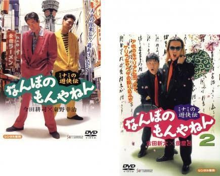 (未使用･未開封品)　ミナミの遊侠伝 なんぼのもんやねん 2 [DVD] gsx453j Amazon.co.jp: ミナミの遊侠伝 なんぼのもんやねん 全2枚 1、2