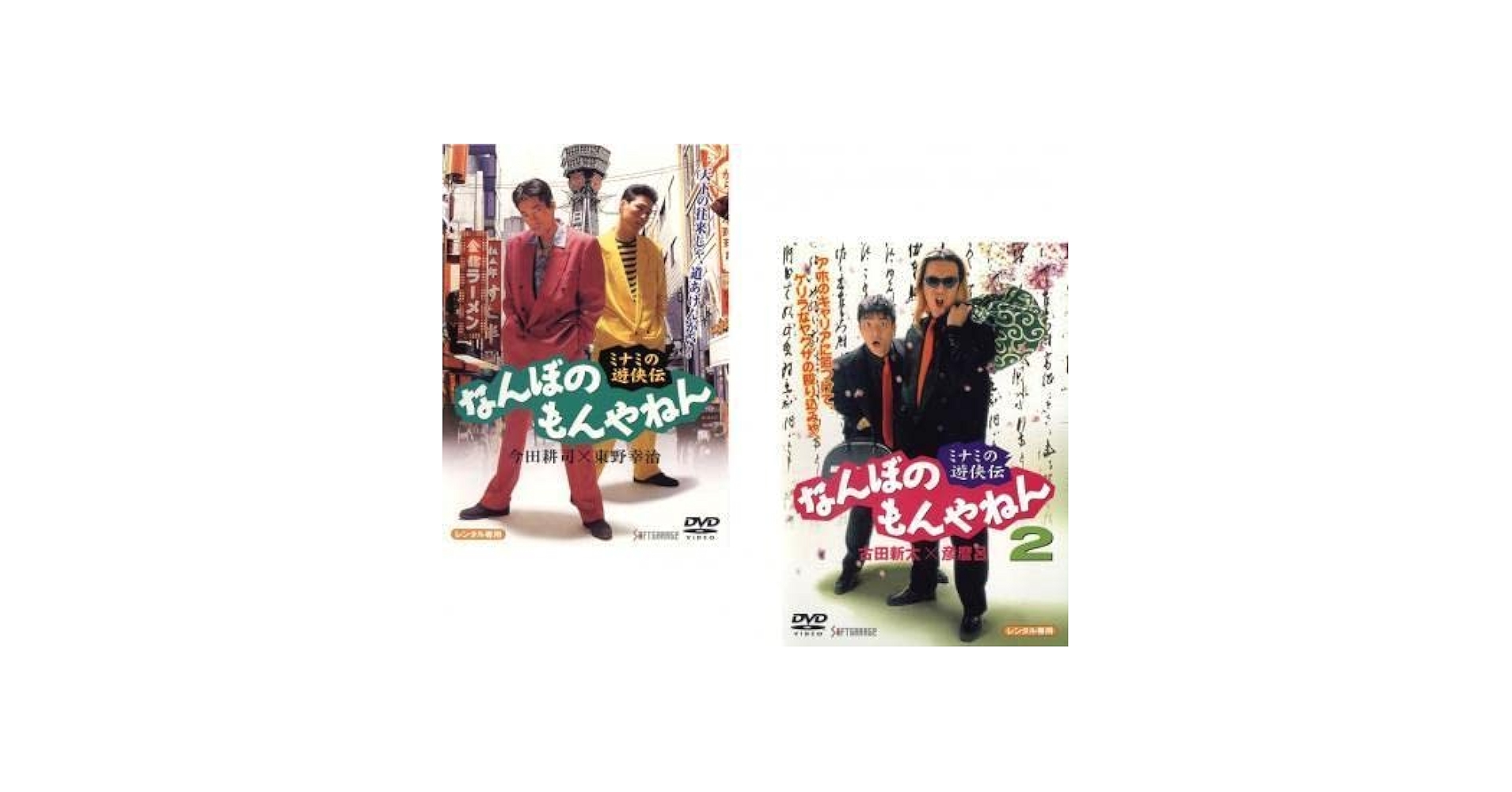 (未使用･未開封品)　ミナミの遊侠伝 なんぼのもんやねん 2 [DVD] gsx453j Amazon.co.jp: ミナミの遊侠伝 なんぼのもんやねん 全2枚 1、2