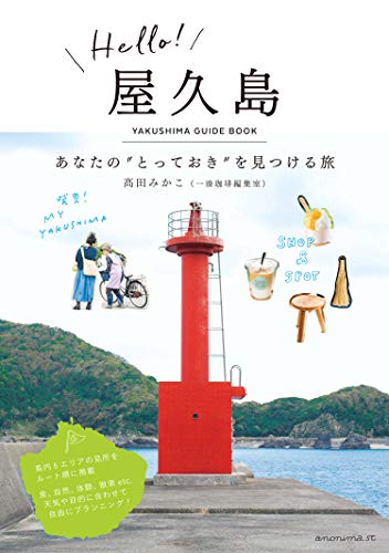 Hello! 屋久島 —あなたの“とっておき"を見つける旅