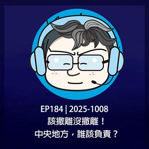 EP184 | 2025-1008 該撤離沒撤離！中央地方，誰該負責？ Podcast Por  arte de portada