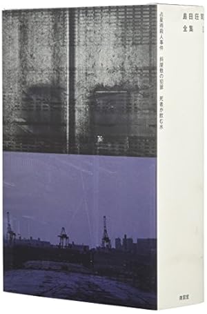 島田荘司全集 I』｜感想・レビュー - 読書メーター