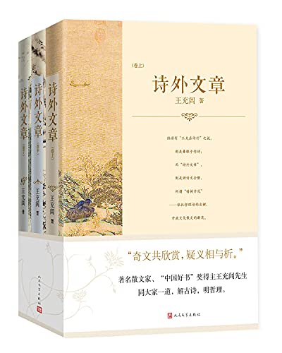 诗外文章--文学历史哲学的对话(共3册)