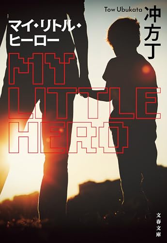 マイ・リトル・ヒーロー (文春文庫)