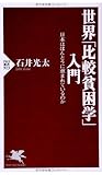 世界「比較貧困学」入門 日本はほんとうに恵まれているのか