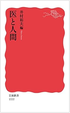 医と人間 (岩波新書)