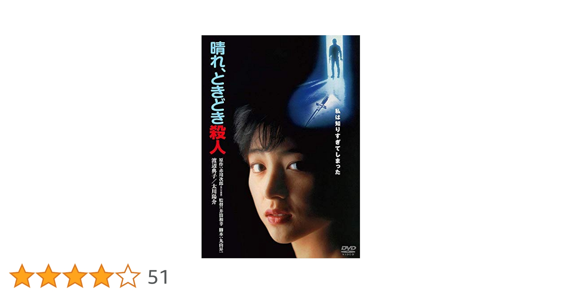あの頃映画 「血は渇いてる」 [DVD] rdzdsi3 Amazon.co.jp: 晴れ、ときどき殺人 角川映画 THE BEST [DVD