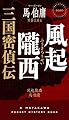 風起隴西 三国密偵伝 (ハヤカワ・ミステリ)
