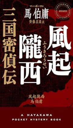 風起隴西 三国密偵伝 (ハヤカワ・ミステリ)