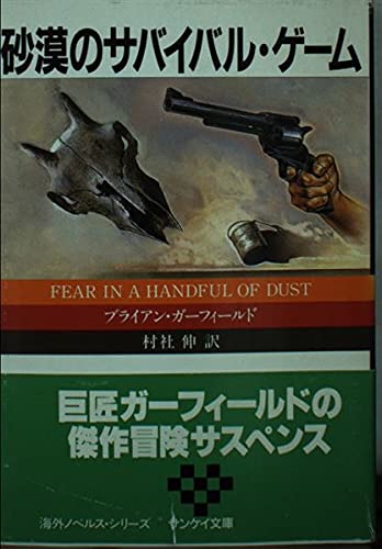 砂漠のサバイバル ゲーム サンケイ文庫 海外ノベルス シリーズ ブライアン ガーフィールド 伸 村社 本 通販 Amazon
