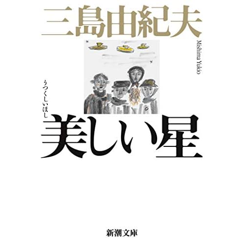 美しい星(小説)